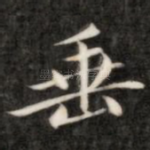 垂