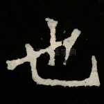 也