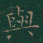 与