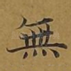无