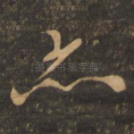 亦