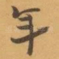 年