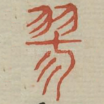 寥