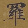 罗