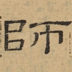 师