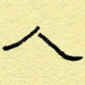 人