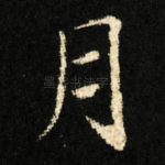 月