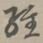 经