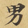 男