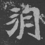 朔
