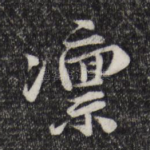 凛
