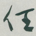 任