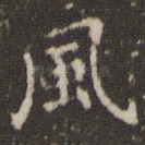 风