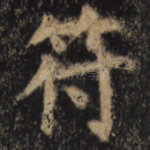 符
