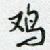 鸡