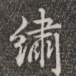 绣