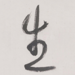 生