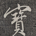 宝