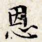 恩