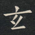 玄