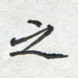 之