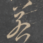 若