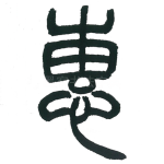 惠