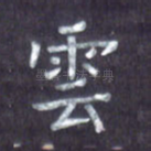 云