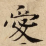 愛