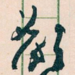 欲