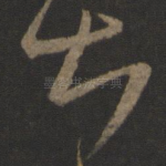甚
