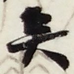矣