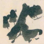 兒