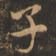 子