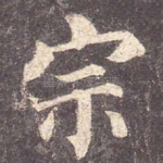 宗