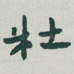 杜