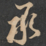 承