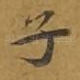 子