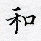 和