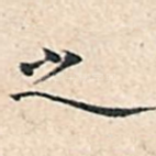 之