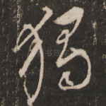 独