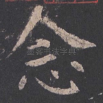 念