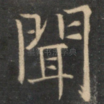 闻