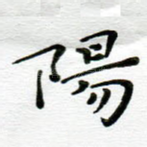 阳