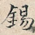 锡