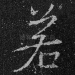 若