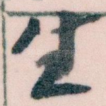 生