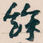 餘
