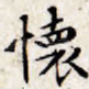 怀