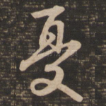 忧